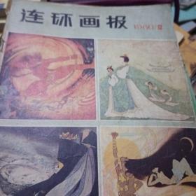 连环画报，1980年12