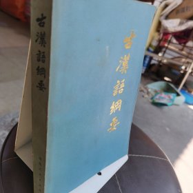 古汉语纲要