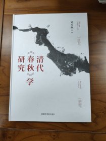 清代《春秋》学研究