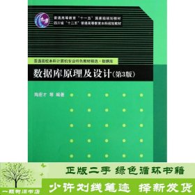 数据库原理及设计（第3版）/普通高等教育“十一五”国家级规划教材