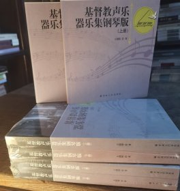 基督教声乐器乐集钢琴版(上下册) 王国伟著 宗教文化出版社【本页显示图片(封面、版权页、目录页等）为本店实拍，确保是正版图书，自有库存现货，不搞代购代销，杭州直发!】