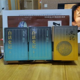 《古典名著今译读本：白话史记（台湾六十教授合译，上下）》＋《古典名著普及文库：史记》