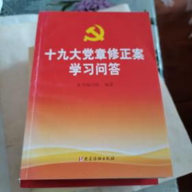 十九大党章修正案学习问答