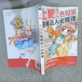 上吧色铅笔漫画达人必修课