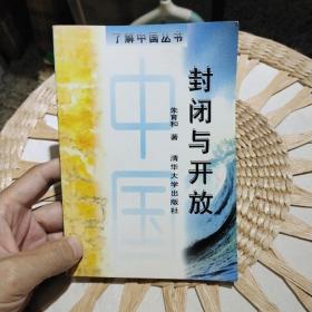 封闭与开放  朱育和  著  清华大学出版社9787302025719