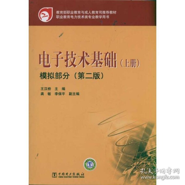 教育部职业教育与成人教育司推荐教材 电子技术基础（上册）模拟部分（第二版）