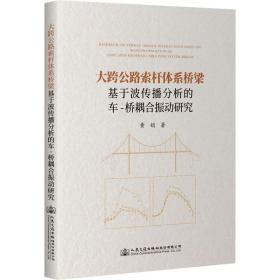 大跨公路索杆体系桥梁基于波传播分析的车-桥耦合振动研究 交通运输 黄娟 新华正版