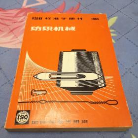 ISO标准手册14 纺织机械