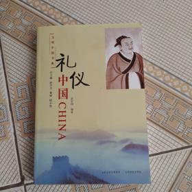 文明中国书典：礼仪中国CHINA