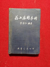 藥工應(yīng)用手冊
