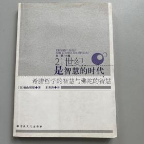 21世纪是智慧的时代：希腊哲学的智慧与佛陀的智慧