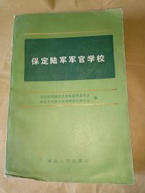 保定陆军军官学校