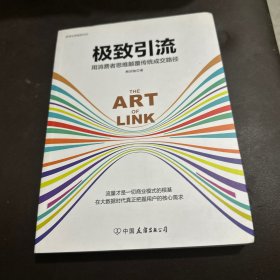 极致引流：用消费者思维颠覆传统成交路径