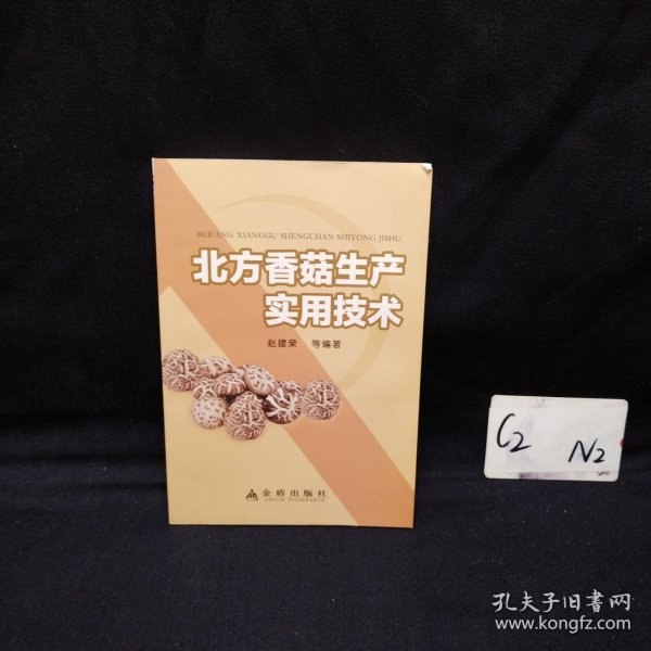 北方香菇生产实用技术