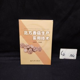 北方香菇生产实用技术