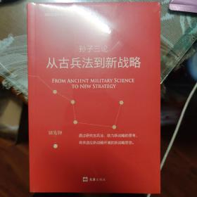 孙子三论：从古兵法到新战略（新版）