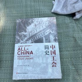中国工会简史