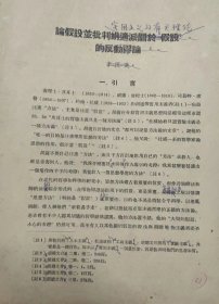 原华南师范大学逻辑学教授李匡武亲笔修改旧文《论假设并批判胡适派关于"假设"的反动谬论》1981年8月李匡武教授整理