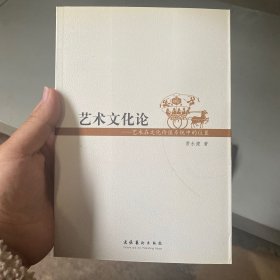 艺术文化论：艺术在文化价值系统中的位置