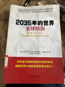 2035年的世界：全球预测