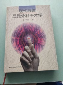 现代肢体显微外科手术学