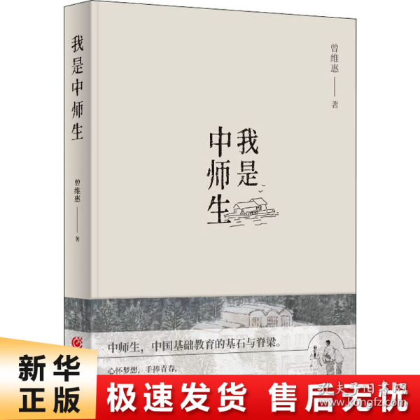 我是中师生