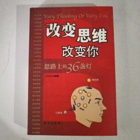 改变思维改变你——思路上的36盏灯