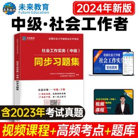 社会工作实务（中级）同步习题集