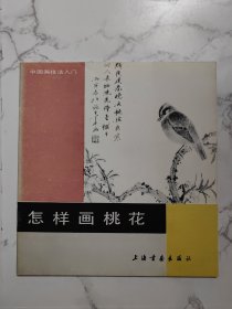中国画技法入门 怎样画桃花