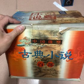 中国微型古典小说百部