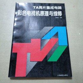 TA两片集成电路彩色电视机原理与维修