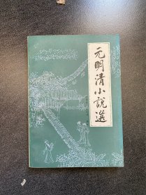 《元明清小说选》