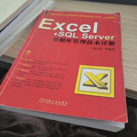 Excel+SQL Server数据库管理技术详解·