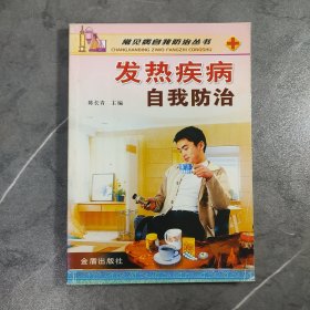 发热疾病自我防治