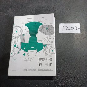 智能机器的未来：人机协作对人类的工作、生活以及知识技能的影响