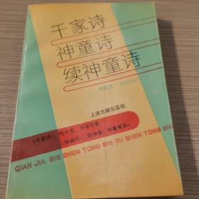 千家诗  神童诗  续神童诗