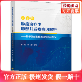 肿瘤治疗中肺部并发症病因解析——基于肺部影像改变和临床特征