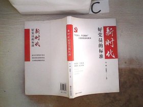 新时代好党员的标准