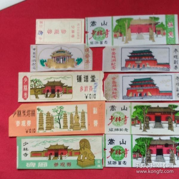 少林寺老门票 有5分  10分  50分   计10张  售价100元