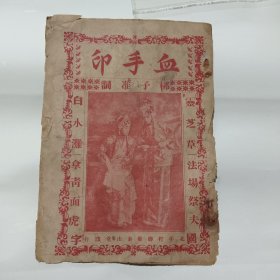 梆子准词血手印