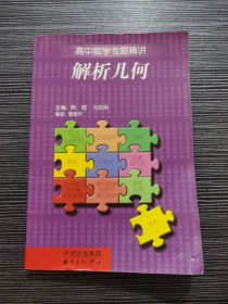 高中数学专题精讲解析几何