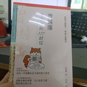 曾国藩给孩子的117封信（更适合中国父母的教子宝典，附赠家族关系谱）