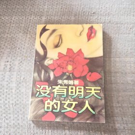 没有明天的女人