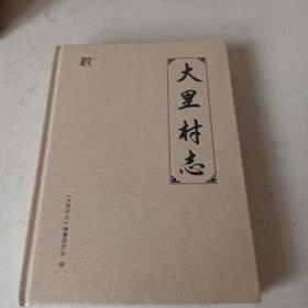 大里村志<精装>未开封、