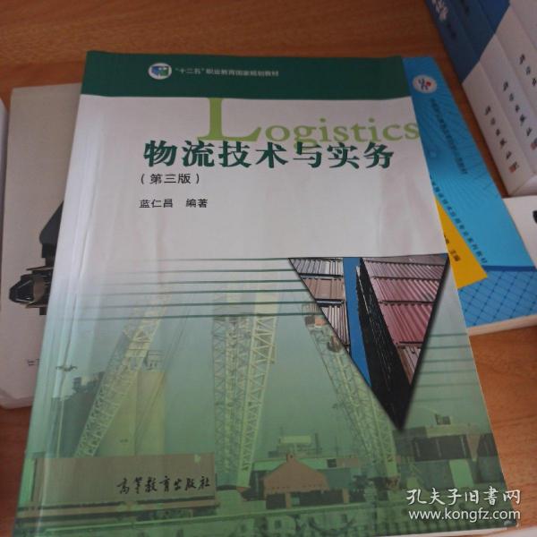 教育部职业教育与成人教育司推荐教材·紧缺人才培养培训系列教材：物流技术与实务（第2版）