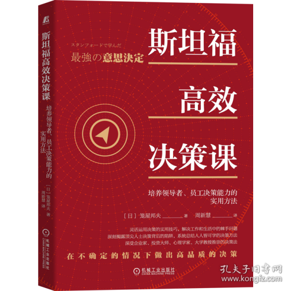 斯坦福高效决策课：培养领导者 员工决策能力的实用方法