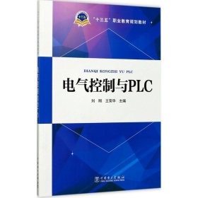 “十三五”职业教育规划教材 电气控制与PLC