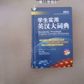 学生实用英汉大词典（32开）