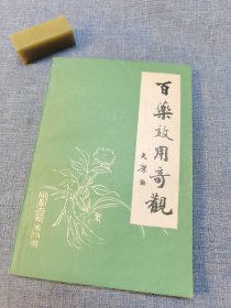 百药效用奇观