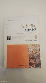 外国哲学名家丛书：叔本华的人生哲学